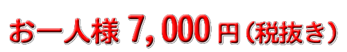 7000円コース