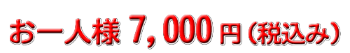 7000円コース