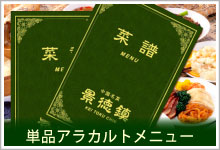 景徳鎮新館・おすすめご宴会プラン