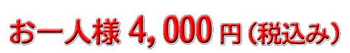 4000円コース
