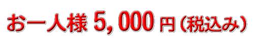 5000円コース