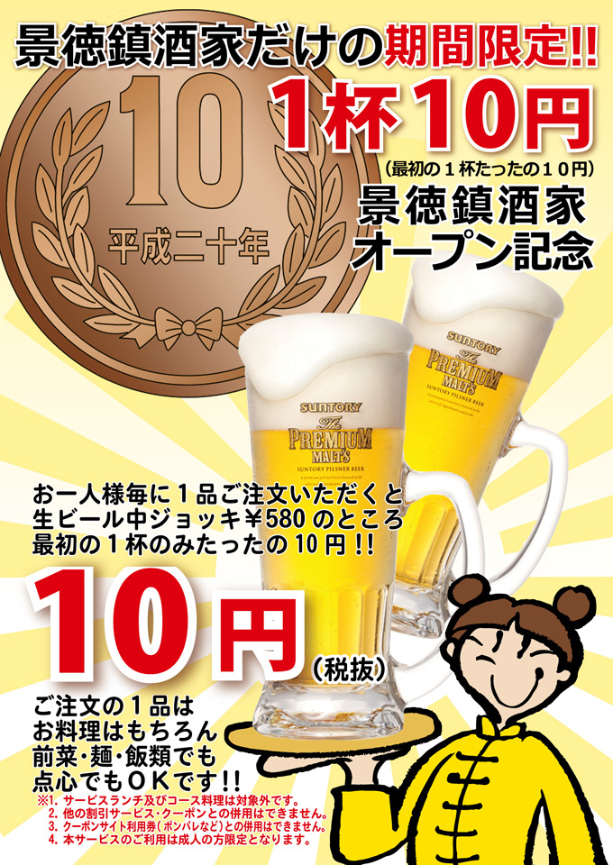 景徳鎮・新館・酒家・1杯10円キャンペーンバナー