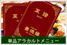 景徳鎮新館・おすすめご宴会プラン